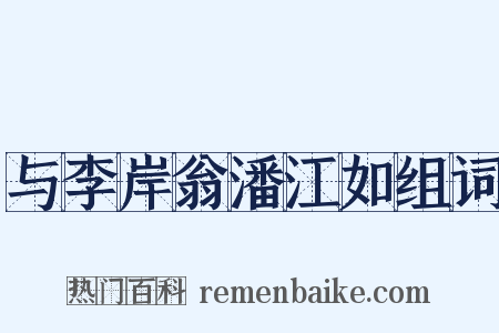 与李岸翁潘江如组词是什么意思的图片